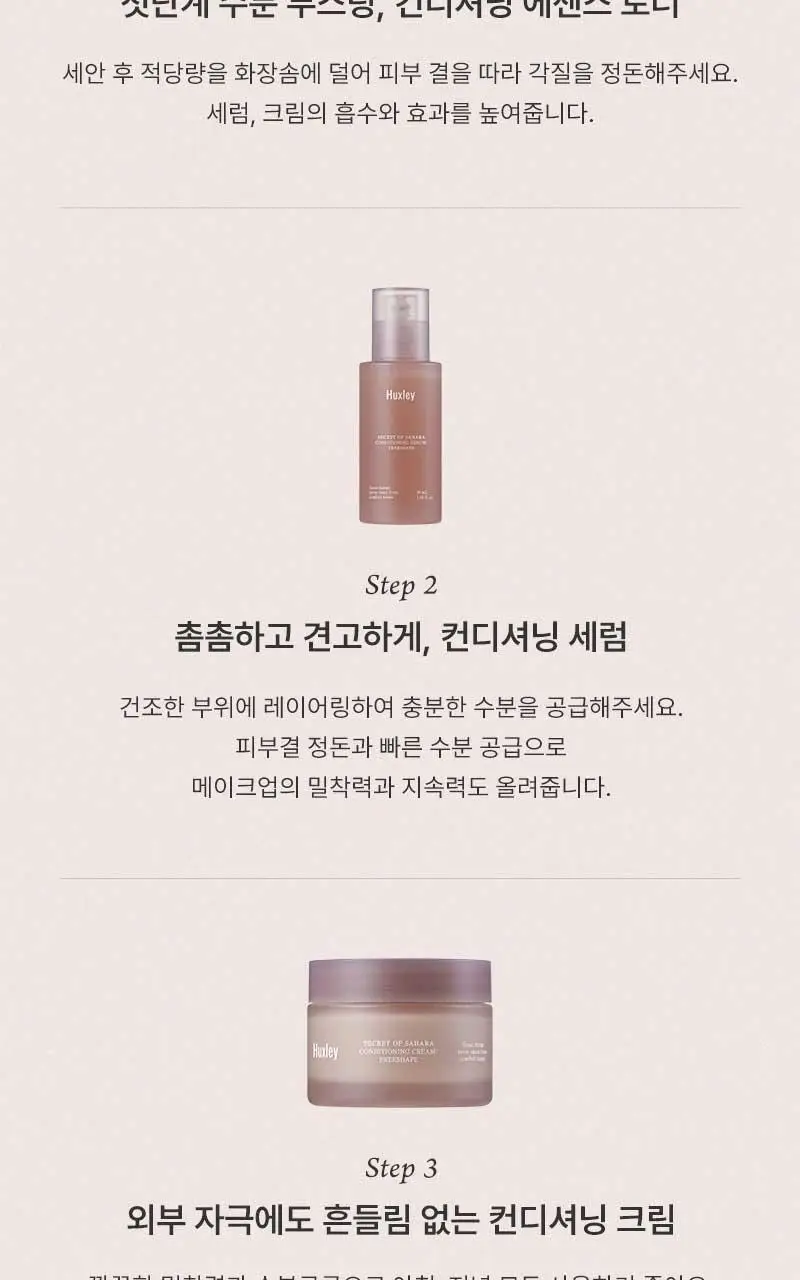 [단독기획] 헉슬리 컨디셔닝 에센스 토너 프리쉐이프 300ml 기획(+화장솜 40매) 상세페이지 23